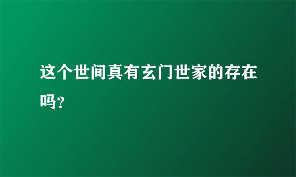 这个世间真有玄门世家的存在吗？