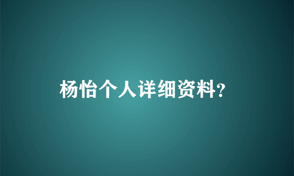 杨怡个人详细资料？