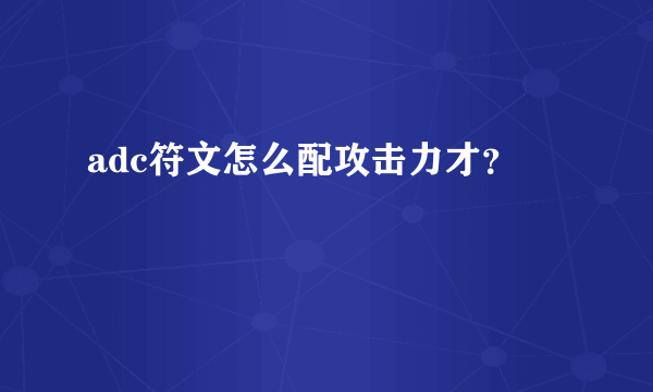 adc符文怎么配攻击力才？