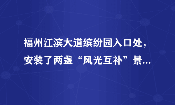 福州江滨大道缤纷园入口处，安装了两盏“风光互补”景观节能灯，如图所示，它“头顶”小风扇，“肩扛”太阳能电池板.关于节能灯的设计解释合理的是（  ）A.太阳能电池板是将太阳能转化为电能B.小风扇是用来给太阳能电池板散热的C.小风扇是风力发电机，将电能转化为机械能D.蓄电池在夜晚放电时，将电能转化为化学能