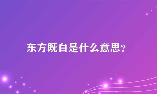 东方既白是什么意思？