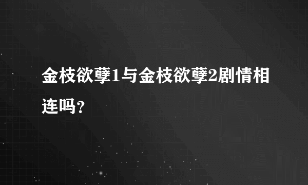 金枝欲孽1与金枝欲孽2剧情相连吗？