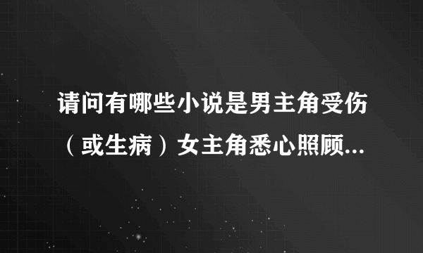 请问有哪些小说是男主角受伤（或生病）女主角悉心照顾的、、、【校园或黑道的】