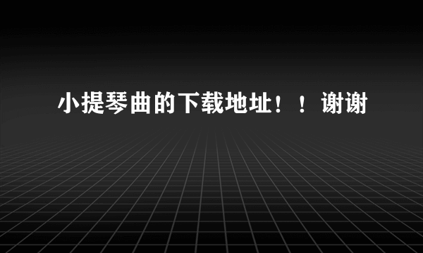 小提琴曲的下载地址！！谢谢