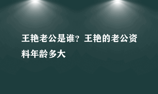 王艳老公是谁？王艳的老公资料年龄多大