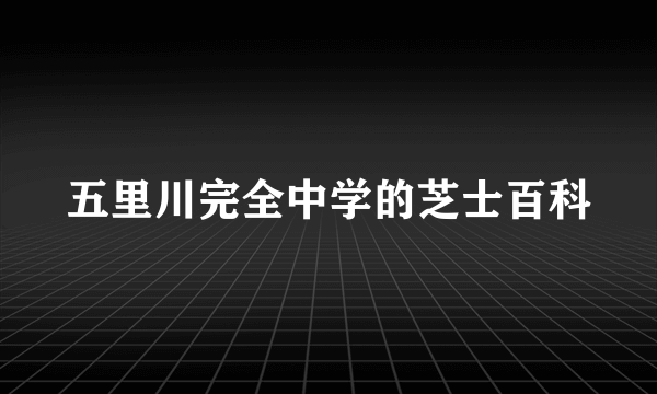 五里川完全中学的芝士百科