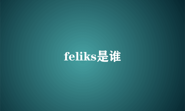 feliks是谁