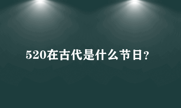 520在古代是什么节日？