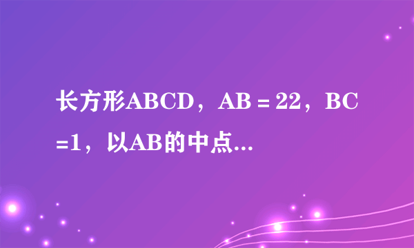 长方形ABCD，AB＝22，BC=1，以AB的中点O为原点建立如图所示的平面直角坐标系．（1）求以A、B为焦点，且过C、D两点的椭圆的标准方程：（2）过点p（0，2）的直线m与（1）中椭圆只有一个公共点，求直线m的方程：（3）过点p（0，2）的直线l交（1）中椭圆与M，N两点，是否存在直线l，使得以弦MN为直径的圆恰好过原点？若存在，直线l的方程；若不存在，说明理由．