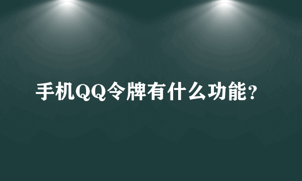 手机QQ令牌有什么功能？