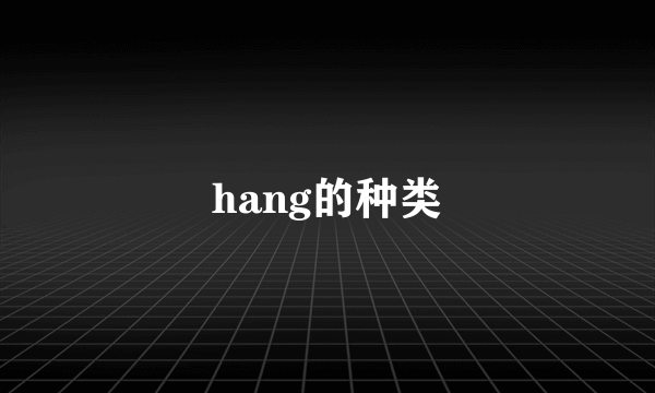 hang的种类