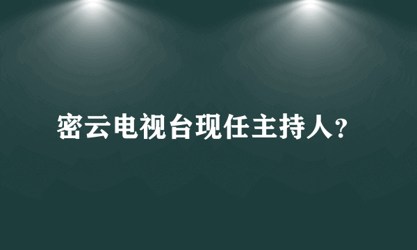 密云电视台现任主持人？