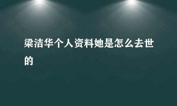 梁洁华个人资料她是怎么去世的