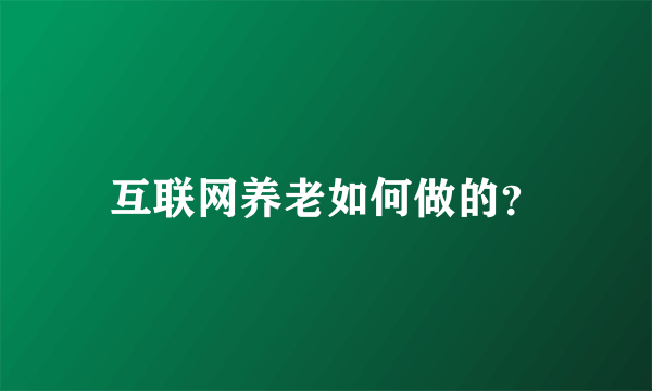 互联网养老如何做的？