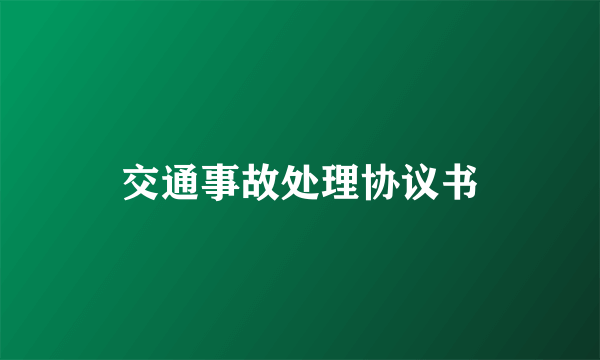 交通事故处理协议书