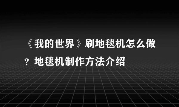 《我的世界》刷地毯机怎么做？地毯机制作方法介绍