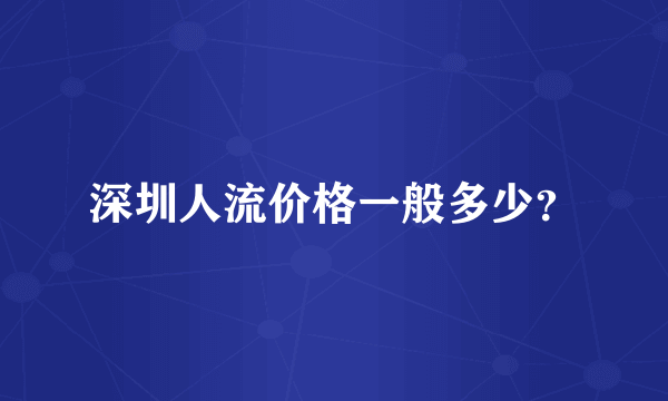 深圳人流价格一般多少？