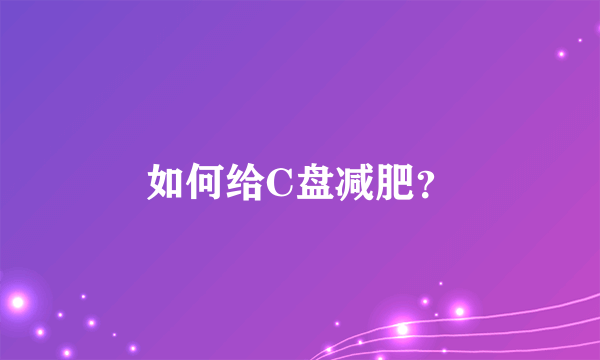 如何给C盘减肥？