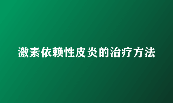 激素依赖性皮炎的治疗方法