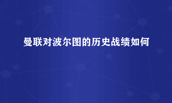 曼联对波尔图的历史战绩如何