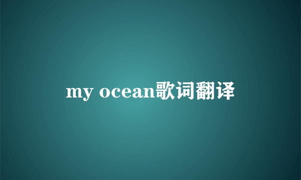 my ocean歌词翻译