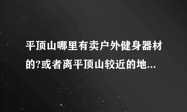 平顶山哪里有卖户外健身器材的?或者离平顶山较近的地方。谢谢？