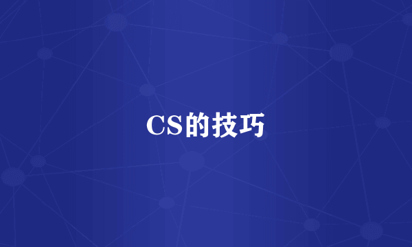 CS的技巧