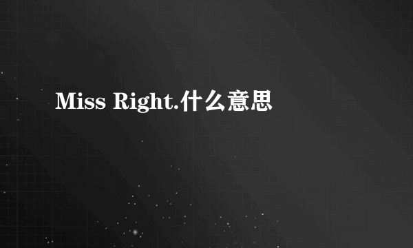 Miss Right.什么意思