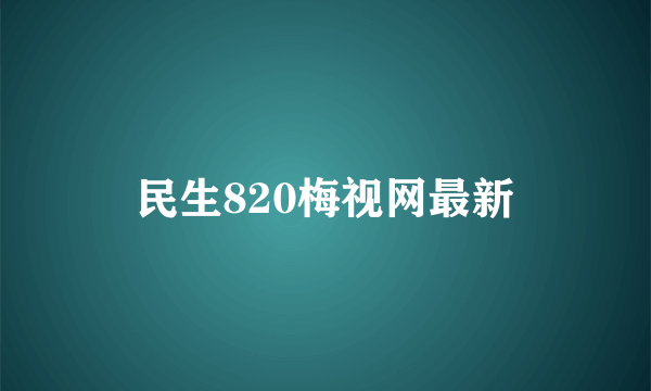 民生820梅视网最新