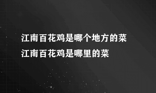 江南百花鸡是哪个地方的菜 江南百花鸡是哪里的菜