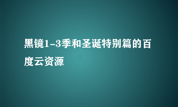 黑镜1-3季和圣诞特别篇的百度云资源