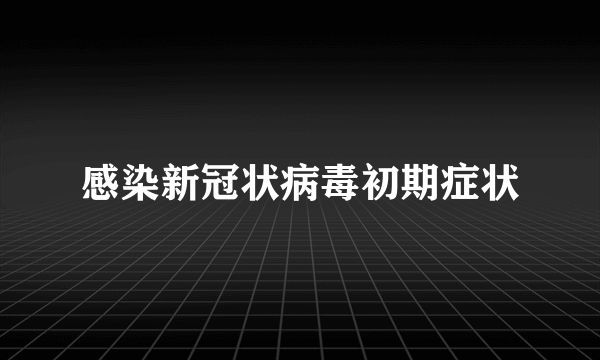 感染新冠状病毒初期症状