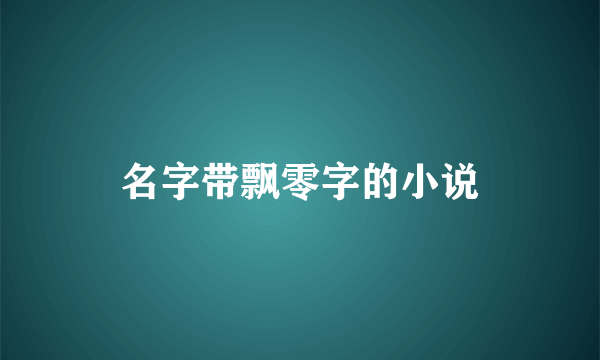 名字带飘零字的小说