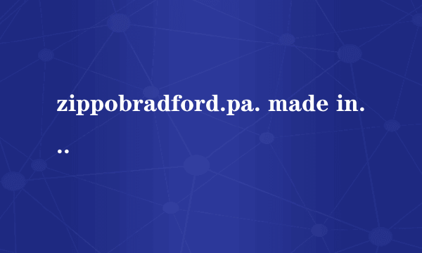 zippobradford.pa. made in u.s.a 这是zippo的那一款