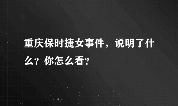 重庆保时捷女事件，说明了什么？你怎么看？