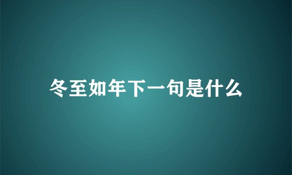 冬至如年下一句是什么