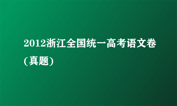 2012浙江全国统一高考语文卷(真题)