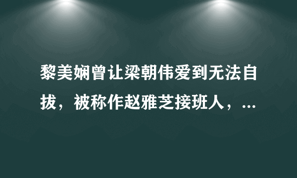 黎美娴曾让梁朝伟爱到无法自拔，被称作赵雅芝接班人，怎么现在默默无闻了？