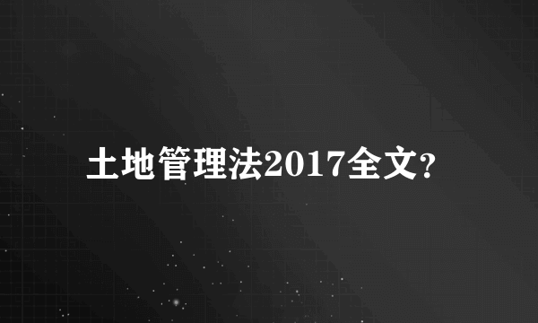 土地管理法2017全文？