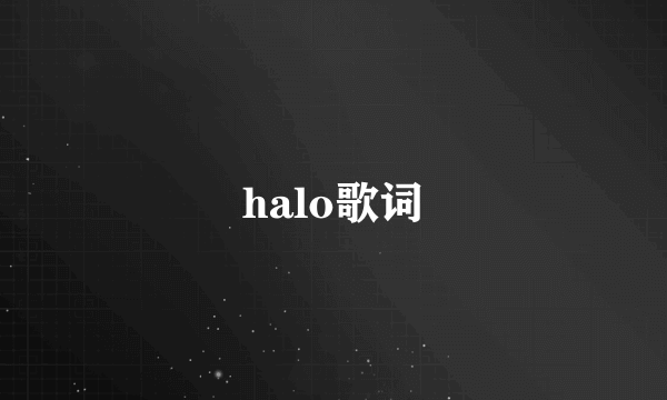 halo歌词