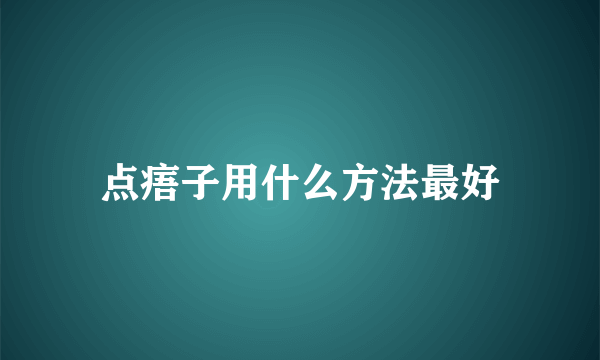 点痦子用什么方法最好