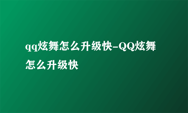 qq炫舞怎么升级快-QQ炫舞怎么升级快