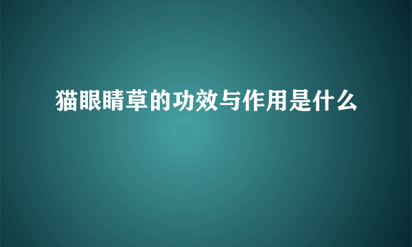 猫眼睛草的功效与作用是什么