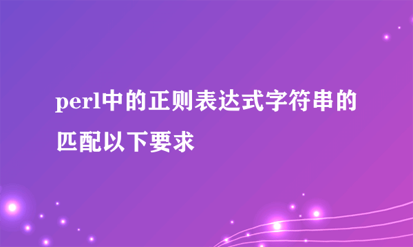 perl中的正则表达式字符串的匹配以下要求