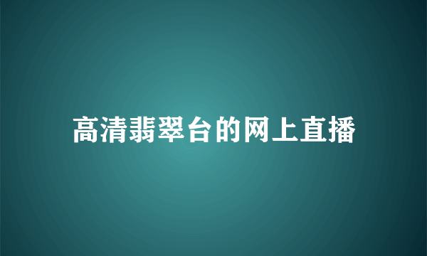 高清翡翠台的网上直播