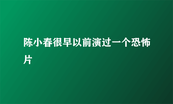 陈小春很早以前演过一个恐怖片