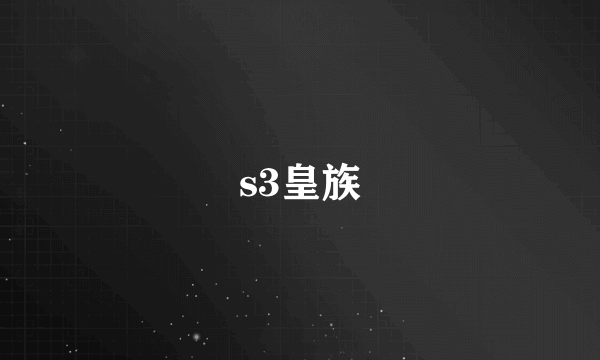 s3皇族