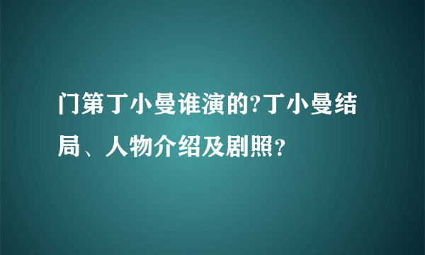 门第丁小曼谁演的?丁小曼结局、人物介绍及剧照？