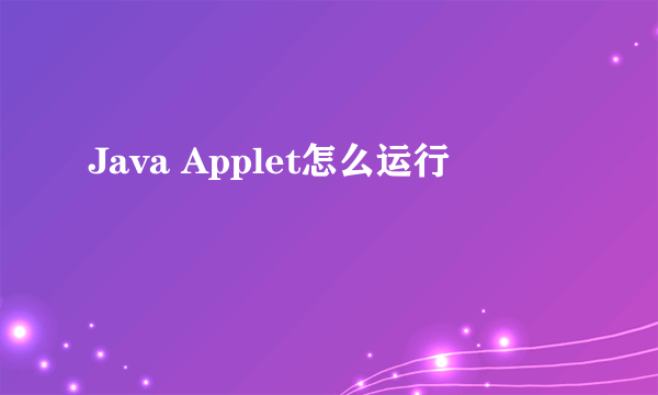 Java Applet怎么运行