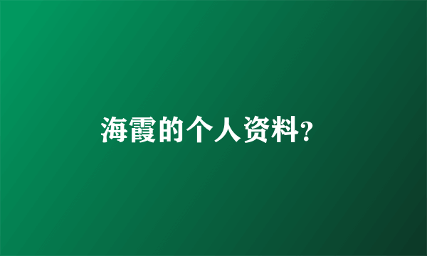 海霞的个人资料？